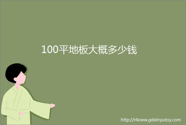 100平地板大概多少钱