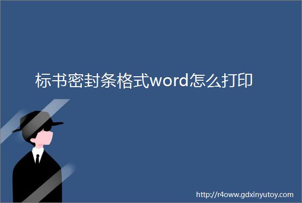 标书密封条格式word怎么打印