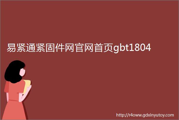 易紧通紧固件网官网首页gbt1804